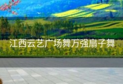 江西云艺广场舞万强扇子舞