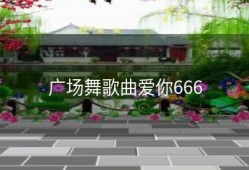 广场舞歌曲爱你666