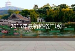 2015年最新格格广场舞