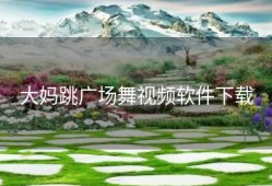 大妈跳广场舞视频软件下载