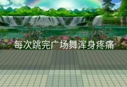 每次跳完广场舞浑身疼痛