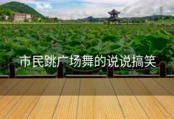 市民跳广场舞的说说搞笑