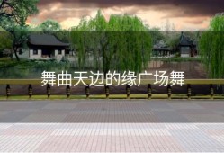 舞曲天边的缘广场舞