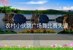 农村小伙跳广场舞比赛失误