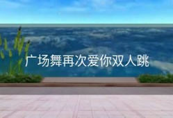 广场舞再次爱你双人跳