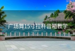 广场舞15寸拉杆音箱教学