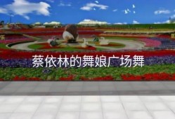 蔡依林的舞娘广场舞