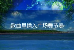 歌曲里插入广场舞节奏