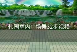 韩国室内广场舞32步视频