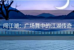 闯江湖：广场舞中的江湖传奇