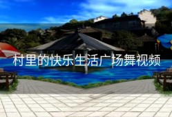 村里的快乐生活广场舞视频