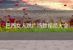 巴西女人跳广场舞视频大全