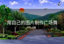 用自己的图片制作广场舞