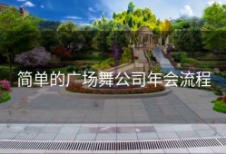 简单的广场舞公司年会流程