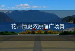 花开情更浓原唱广场舞