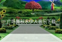 广场舞秋水伊人音乐下载