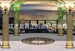 这才是真正的流行广场舞