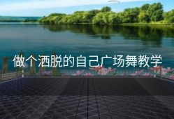 做个洒脱的自己广场舞教学