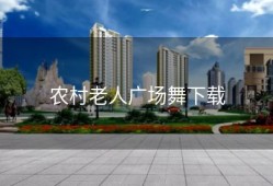 农村老人广场舞下载