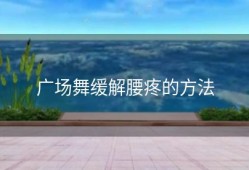 广场舞缓解腰疼的方法