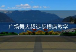 广场舞大叔徒步横店教学