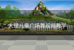 大理儿童广场舞视频教学