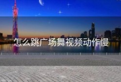 怎么跳广场舞视频动作慢