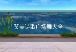 赞美诗歌广场舞大全