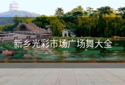 新乡光彩市场广场舞大全