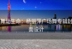 舞动生命：杨丽萍广场舞专辑封面设计