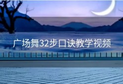 广场舞32步口诀教学视频