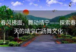 春风拂面，舞动靖宁——探索春天的靖宁广场舞文化