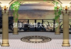 健康广场舞大全32步
