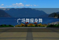 广场舞瘦身舞