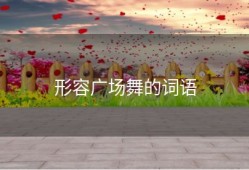 形容广场舞的词语
