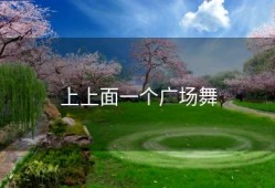 上上面一个广场舞