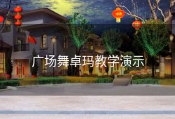 广场舞卓玛教学演示