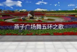 燕子广场舞五环之歌