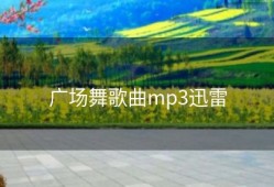 广场舞歌曲mp3迅雷