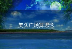 美久广场舞思念