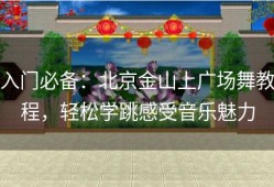 入门必备：北京金山上广场舞教程，轻松学跳感受音乐魅力