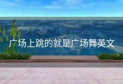 广场上跳的就是广场舞英文