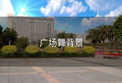 广场舞背景