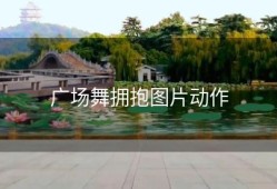 广场舞拥抱图片动作