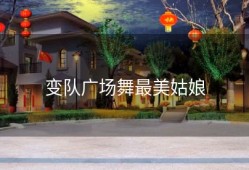 变队广场舞最美姑娘