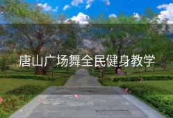 唐山广场舞全民健身教学
