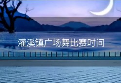 灌溪镇广场舞比赛时间