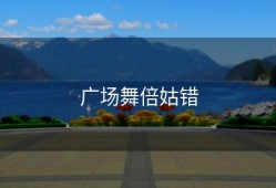 广场舞倍姑错