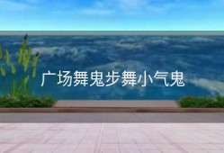 广场舞鬼步舞小气鬼