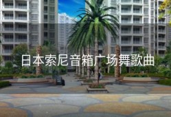 日本索尼音箱广场舞歌曲